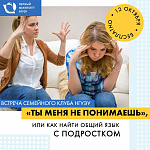 Семейный клуб НГУЭУ: "ТЫ МЕНЯ НЕ ПОНИМАЕШЬ!", или как найти общий язык с подростком